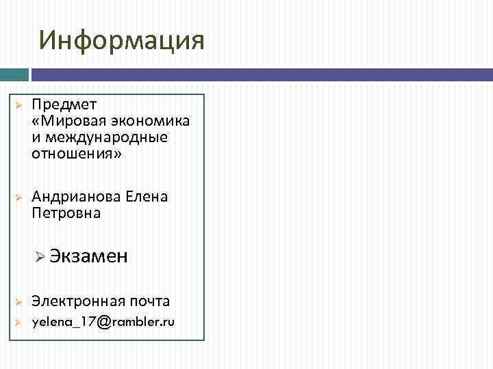 Информация Ø Ø Предмет «Мировая экономика и международные отношения» Андрианова Елена Петровна Ø Экзамен
