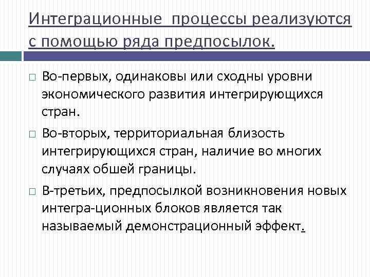 Интеграционные процессы реализуются с помощью ряда предпосылок. Во первых, одинаковы или сходны уровни экономического