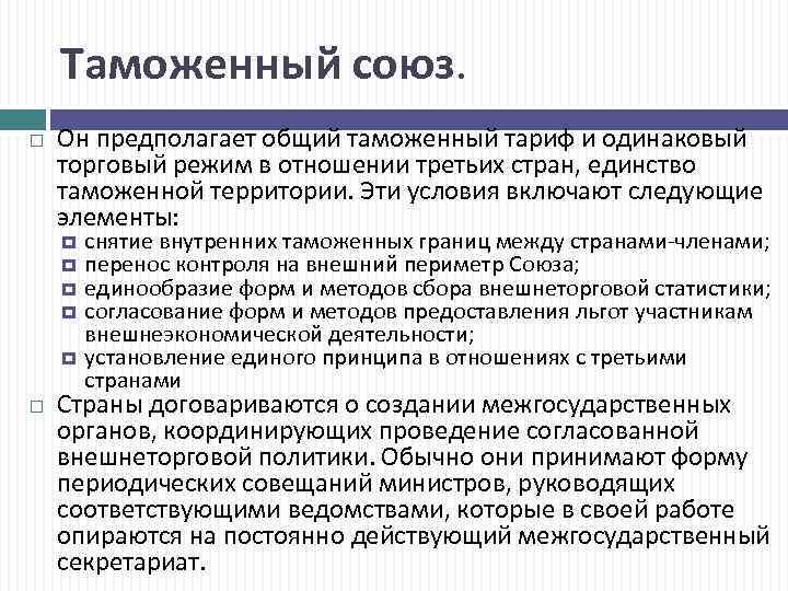 Таможенный союз. Он предполагает общий таможенный тариф и одинаковый торговый режим в отношении третьих