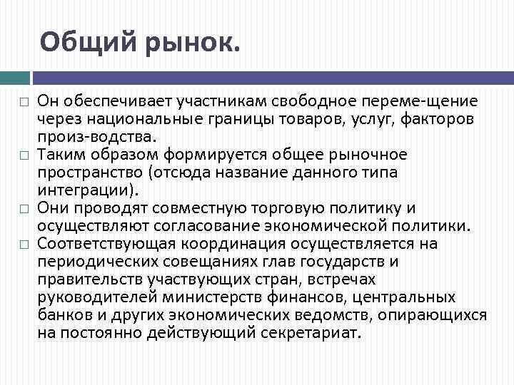 Общий рынок. Он обеспечивает участникам свободное переме щение через национальные границы товаров, услуг, факторов