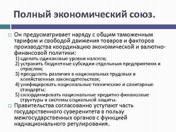 Полный экономический союз. Он предусматривает наряду с общим таможенным тарифом и свободой движения товаров