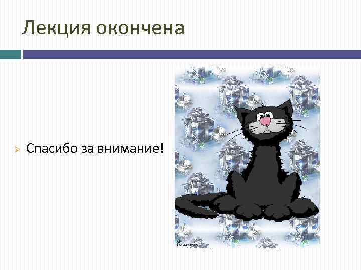 Лекция окончена Ø Спасибо за внимание! 
