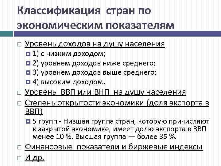 Классификация стран по экономическим показателям Уровень доходов на душу населения 1) с низким доходом;