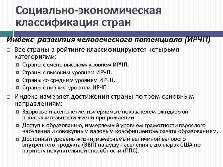 Социально-экономическая классификация стран Индекс развития человеческого потенциала (ИРЧП) Все страны в рейтинге классифицируются четырьмя