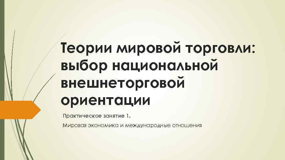 План влияние международной торговли на национальную экономику