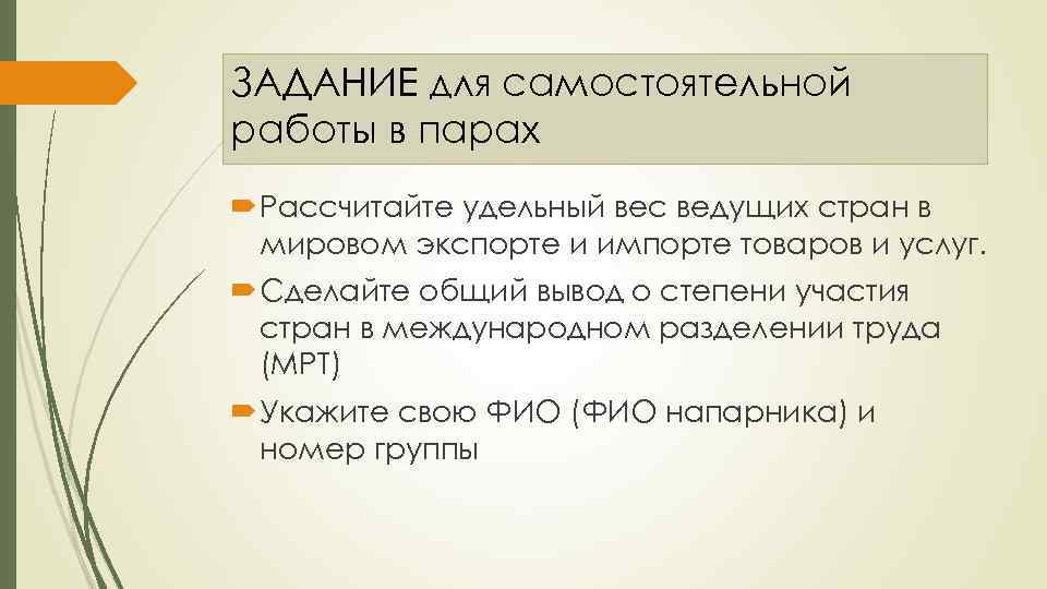 ЗАДАНИЕ для самостоятельной работы в парах Рассчитайте удельный вес ведущих стран в мировом экспорте