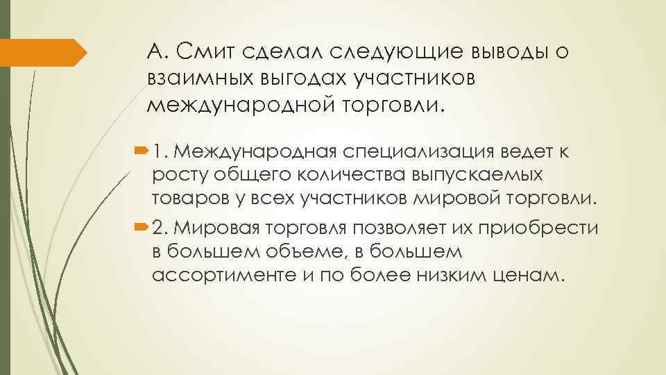 А. Смит сделал следующие выводы о взаимных выгодах участников международной торговли. 1. Международная специализация