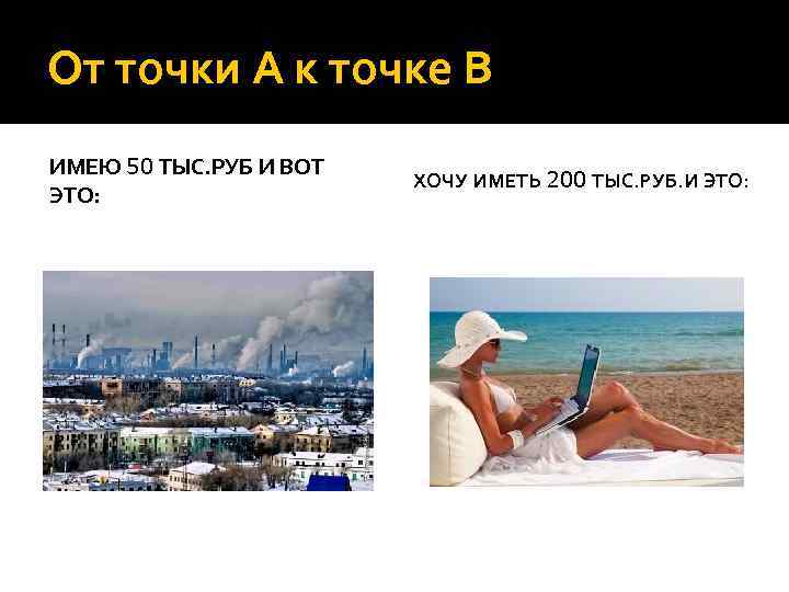 От точки А к точке В ИМЕЮ 50 ТЫС. РУБ И ВОТ ЭТО: ХОЧУ
