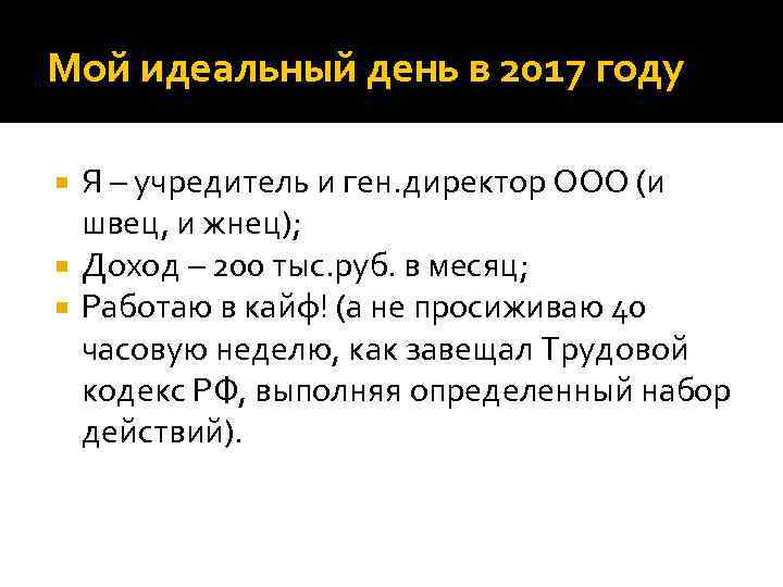 Мой идеальный день в 2017 году Я – учредитель и ген. директор ООО (и