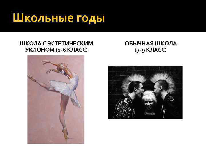 Школьные годы ШКОЛА С ЭСТЕТИЧЕСКИМ УКЛОНОМ (1 -6 КЛАСС) ОБЫЧНАЯ ШКОЛА (7 -9 КЛАСС)