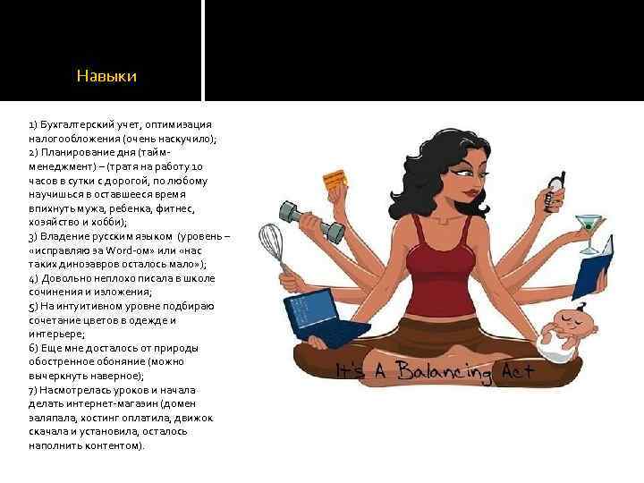 Навыки 1) Бухгалтерский учет, оптимизация налогообложения (очень наскучило); 2) Планирование дня (таймменеджмент) – (тратя