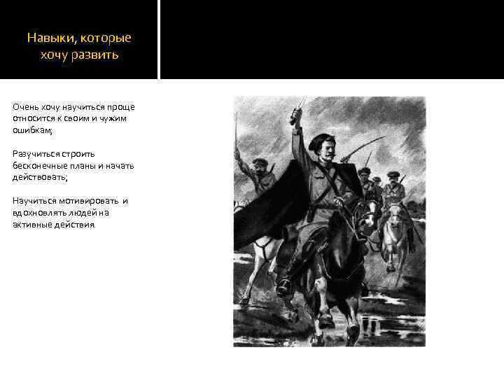 Навыки, которые хочу развить Очень хочу научиться проще относится к своим и чужим ошибкам;
