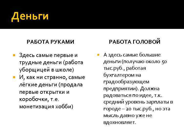Деньги РАБОТА РУКАМИ Здесь самые первые и трудные деньги (работа уборщицей в школе) И,