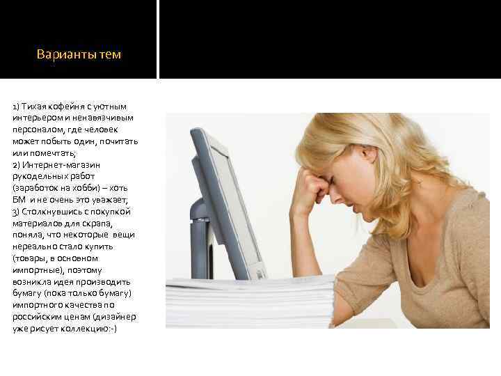 Варианты тем 1) Тихая кофейня с уютным интерьером и ненавязчивым персоналом, где человек может