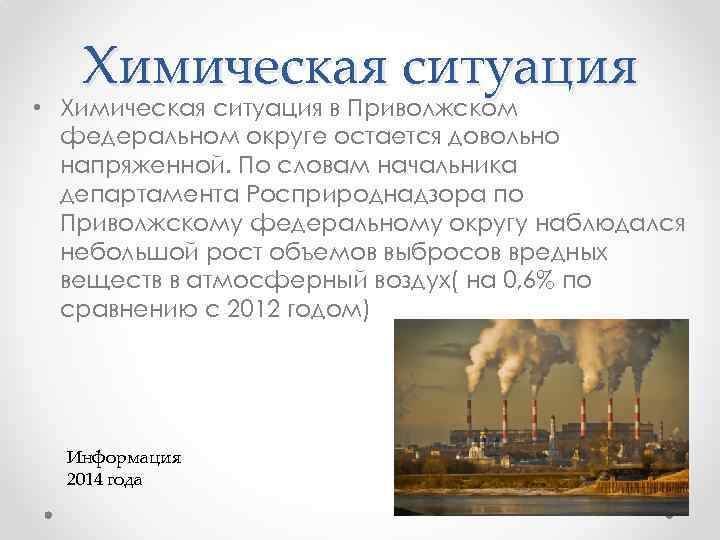 Химическая ситуация • Химическая ситуация в Приволжском федеральном округе остается довольно напряженной. По словам