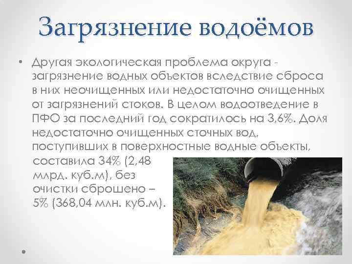 Загрязнение водоёмов • Другая экологическая проблема округа загрязнение водных объектов вследствие сброса в них