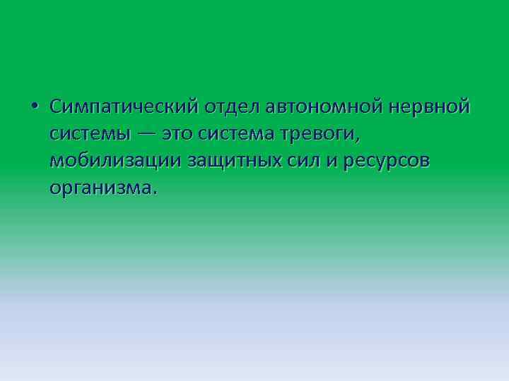  • Симпатический отдел автономной нервной системы — это система тревоги, мобилизации защитных сил