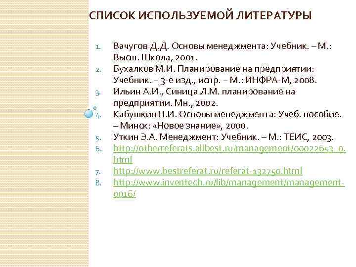 СПИСОК ИСПОЛЬЗУЕМОЙ ЛИТЕРАТУРЫ 1. 2. 3. 4. 5. 6. 7. 8. Вачугов Д. Д.