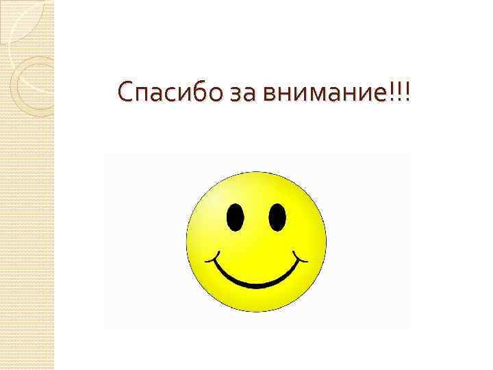  Спасибо за внимание!!! 