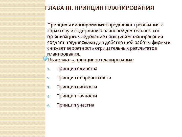  ГЛАВА III. ПРИНЦИП ПЛАНИРОВАНИЯ Принципы планирования определяют требования к характеру и содержанию плановой