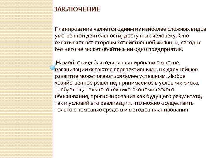 Планом является. Вывод планирование. План работы заключение. Заключение метод планирование. Финансовое планирование вывод.