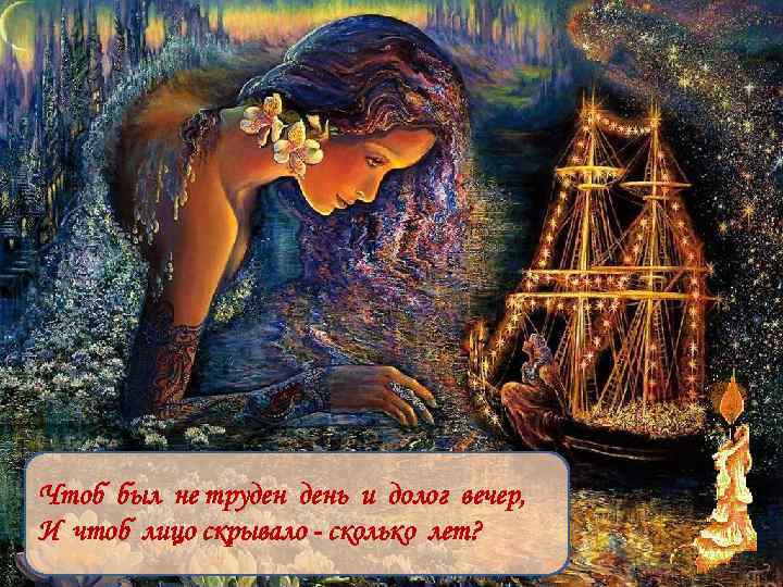 Чтоб был не труден день и долог вечер, И чтоб лицо скрывало - сколько