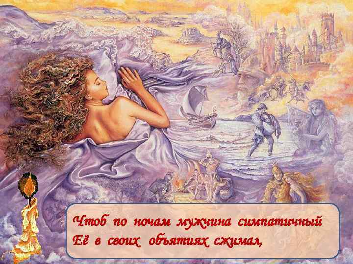 Чтоб по ночам мужчина симпатичный Её в своих объятиях сжимал, 