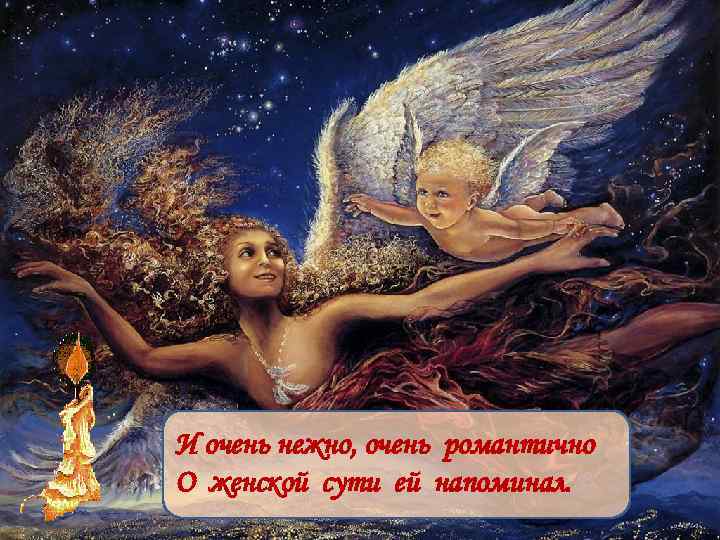 И очень нежно, очень романтично О женской сути ей напоминал. 