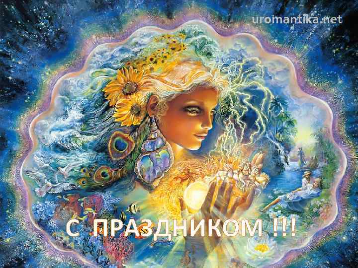 uromantika. net С ПРАЗДНИКОМ !!! 