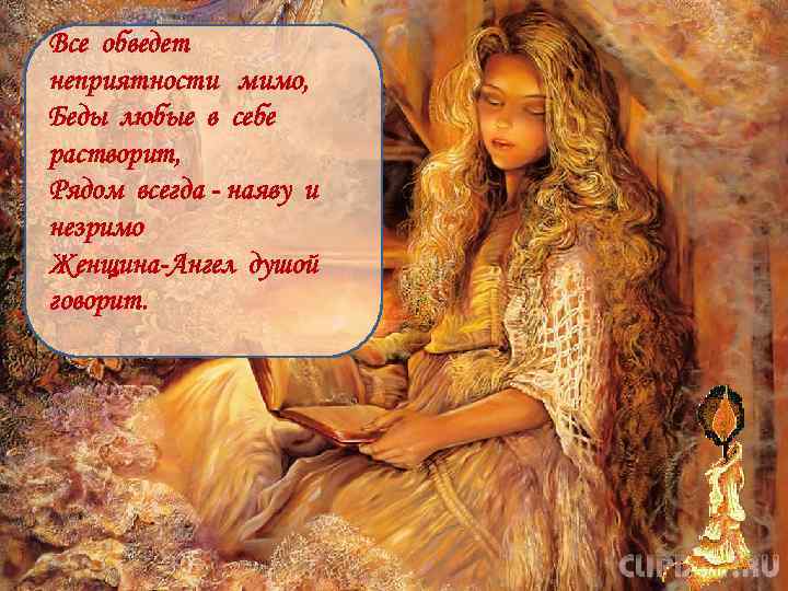 Все обведет неприятности мимо, Беды любые в себе растворит, Рядом всегда - наяву и