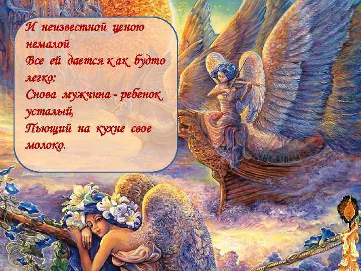 И неизвестной ценою немалой Все ей дается к ак будто легко: Снова мужчина -