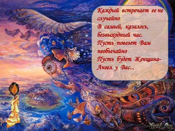 Каждый встречает ее не случайно В самый, казалось, безвыходный час. Пусть повезет Вам необычайно