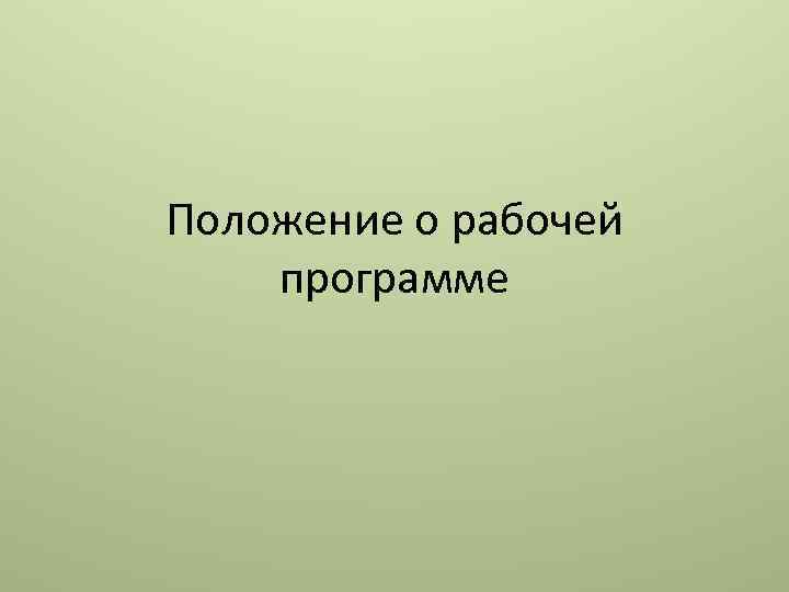 Положение о рабочей программе 
