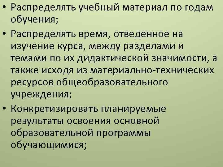  • Распределять учебный материал по годам обучения; • Распределять время, отведенное на изучение