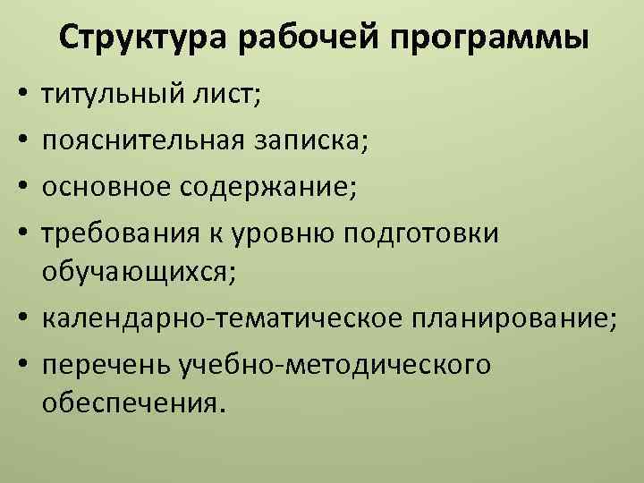 Структура рабочей программы титульный лист; пояснительная записка; основное содержание; требования к уровню подготовки обучающихся;