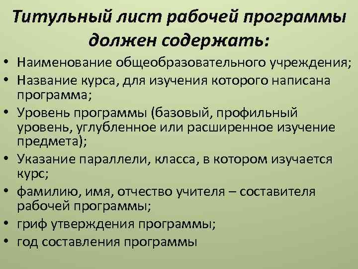 Титульный лист рабочей программы должен содержать: • Наименование общеобразовательного учреждения; • Название курса, для