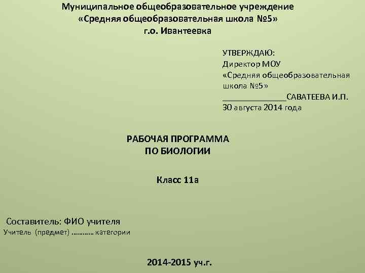  Муниципальное общеобразовательное учреждение «Средняя общеобразовательная школа № 5» г. о. Ивантеевка УТВЕРЖДАЮ: Директор