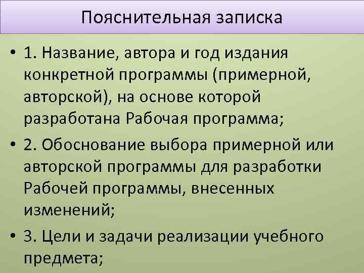 Пояснительная записка • 1. Название, автора и год издания конкретной программы (примерной, авторской), на