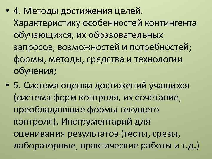  • 4. Методы достижения целей. Характеристику особенностей контингента обучающихся, их образовательных запросов, возможностей