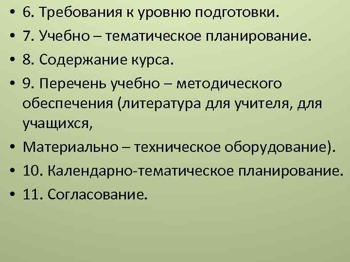 6. Требования к уровню подготовки. 7. Учебно – тематическое планирование. 8. Содержание курса. 9.