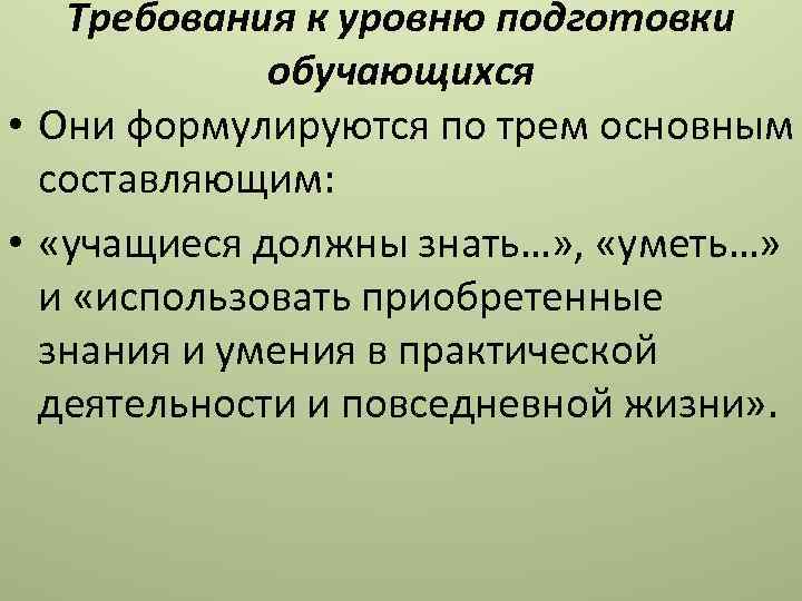 Требования к уровню подготовки обучающихся • Они формулируются по трем основным составляющим: • «учащиеся