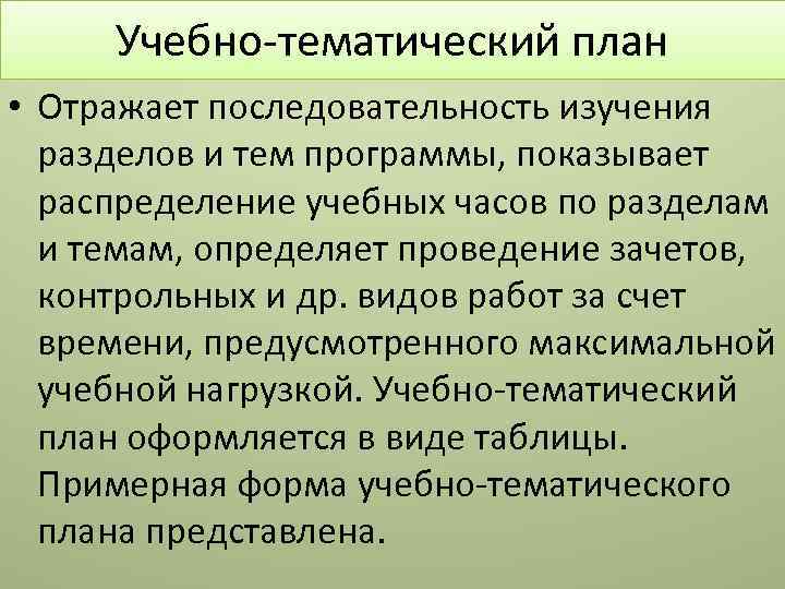 Учебно-тематический план • Отражает последовательность изучения разделов и тем программы, показывает распределение учебных часов