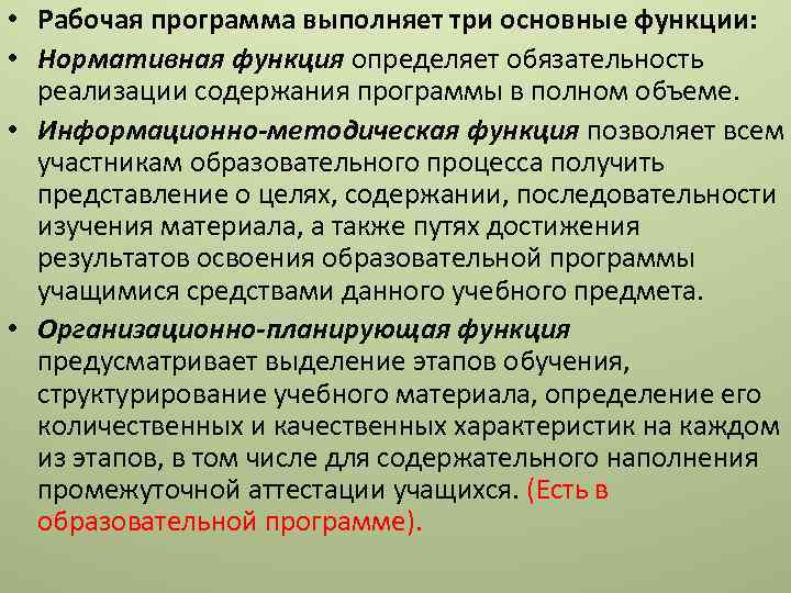  • Рабочая программа выполняет три основные функции: • Нормативная функция определяет обязательность реализации