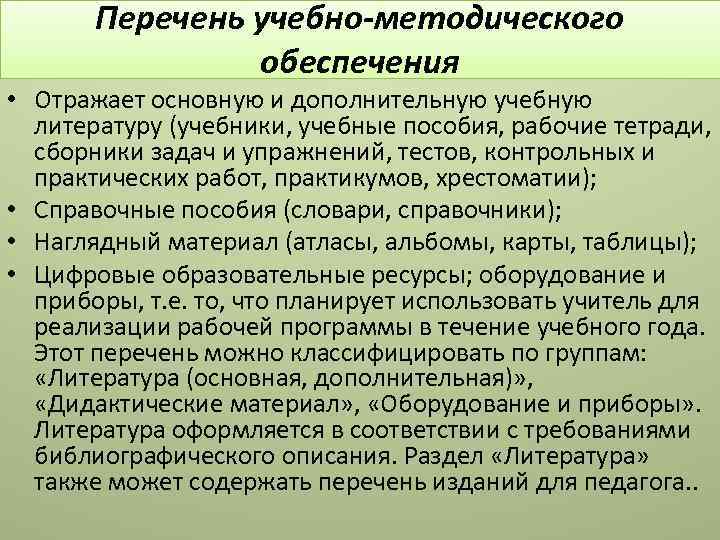 Перечень учебно-методического обеспечения • Отражает основную и дополнительную учебную литературу (учебники, учебные пособия, рабочие