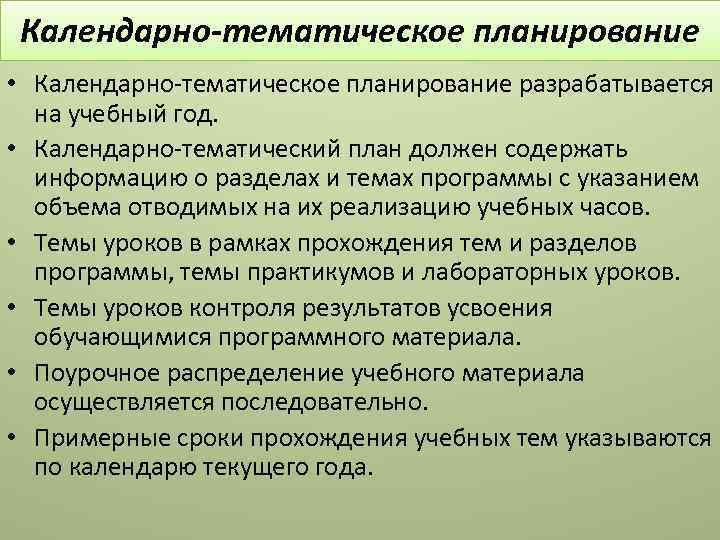 Календарно-тематическое планирование • Календарно-тематическое планирование разрабатывается на учебный год. • Календарно-тематический план должен содержать