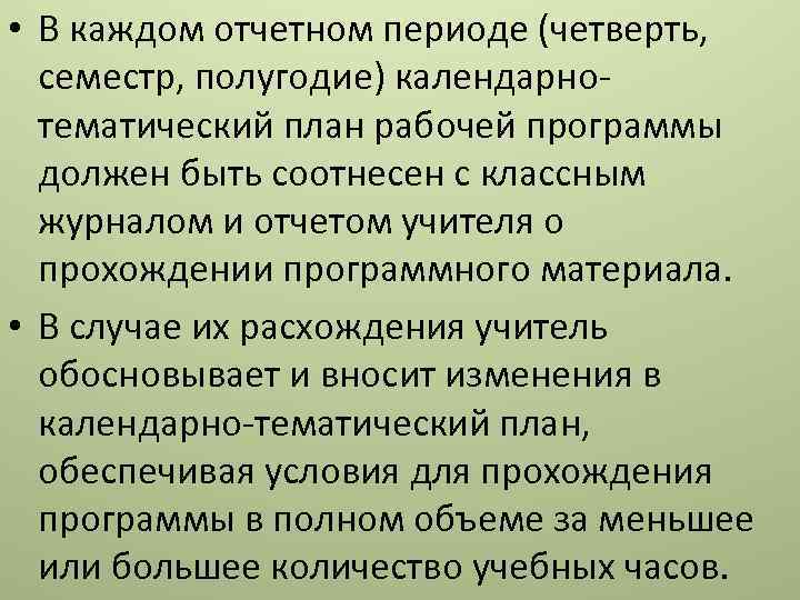  • В каждом отчетном периоде (четверть, семестр, полугодие) календарнотематический план рабочей программы должен