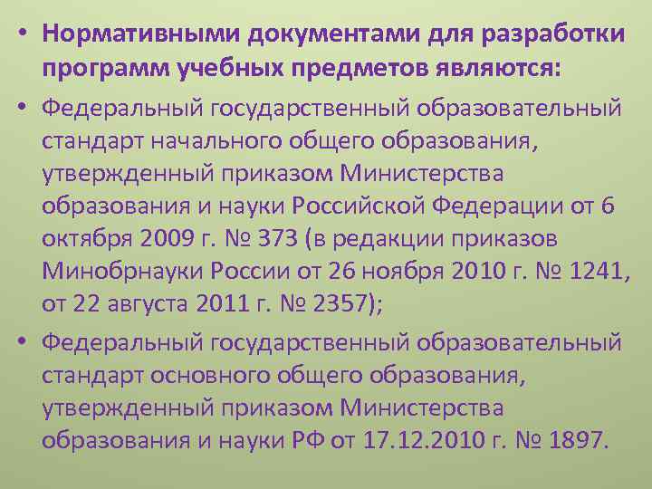  • Нормативными документами для разработки программ учебных предметов являются: • Федеральный государственный образовательный