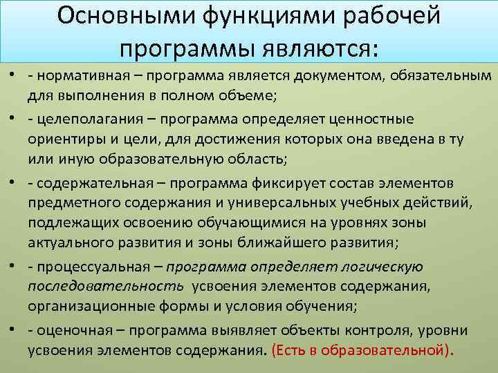 Основными функциями рабочей программы являются: • - нормативная – программа является документом, обязательным для