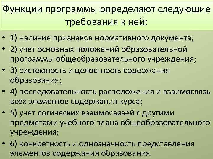 Функции программы определяют следующие требования к ней: • 1) наличие признаков нормативного документа; •