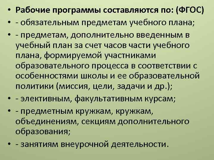  • Рабочие программы составляются по: (ФГОС) • - обязательным предметам учебного плана; •